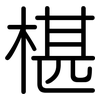 椹: 圓體