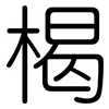 楬: 圓體