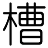 槽: 圓體 槽: 圓體