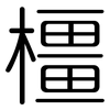 橿: 圓體