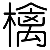 檎: 圓體