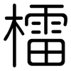 檑: 圓體
