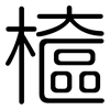 檶: 圓體
