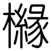 櫞: 圓體