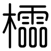 櫺: 圓體