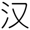 汉: 圓體 汉: 圓體