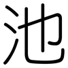 池: 圓體 池: 圓體