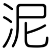 泥: 圓體 泥: 圓體