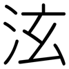 泫: 圓體