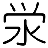 泶: 圓體