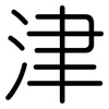 津: 圓體 津: 圓體