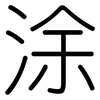 涂: 圓體