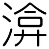 渰: 圓體