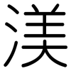 渼: 圓體