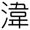 湋: 圓體
