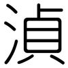 湞: 圓體
