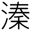 溱: 圓體