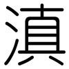 滇: 圓體