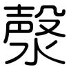 漀: 圓體
