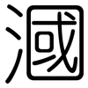 漍: 圓體