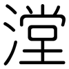 漟: 圓體