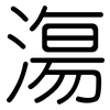 漡: 圓體