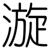 漩: 圓體