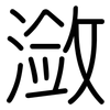 潋: 圓體