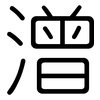 潧: 圓體