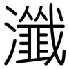 瀸: 圓體