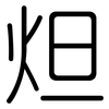 炟: 圓體