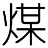 煤: 圓體 煤: 圓體