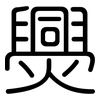 爂: 圓體