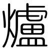 爐: 圓體 爐: 圓體