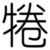 犈: 圓體