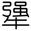 犟: 圓體