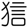 狺: 圓體