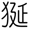 狿: 圓體