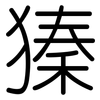 獉: 圓體