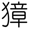 獐: 圓體