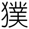 獛: 圓體
