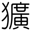 獷: 圓體