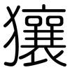 獽: 圓體