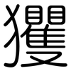 玃: 圓體