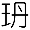 玬: 圓體