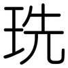 珗: 圓體