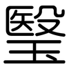 瑿: 圓體