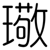璥: 圓體