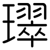 璻: 圓體