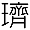 璾: 圓體